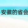 安徽的省会叫什么（安徽第一个省会）