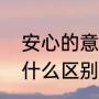 安心的意思是什么意思（安心和心安什么区别）
