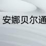 安娜贝尔通关攻略（安娜贝尔怎么念）