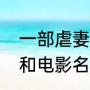 一部虐妻的电影里面有个主角叫安嘉和电影名是什么