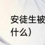 安徒生被尊称为什么（安徒生被誉为什么）