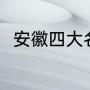 安徽四大名茶（安徽茶叶品种排名）