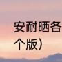安耐晒各种款式的区别（安耐晒分几个版）