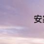 安家五十三集大结局