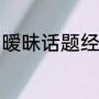 暧昧话题经典语录（情人暧昧暖心话）