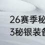 26赛季秘法师堆什么属性（博德之门3秘银装备推荐）