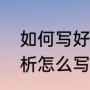 如何写好一篇案例分析（数学案例分析怎么写）