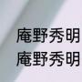 庵野秀明为什么喜欢归曼（为什么说庵野秀明妥协了）