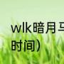 wlk暗月马戏团奖励（wlk马戏团兑换时间）