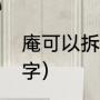 庵可以拆分几个字（庵字能拆分几个字）