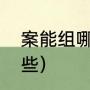 案能组哪些词语（案有什么成语有哪些）
