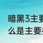 暗黑3主要技能是什么意思（暗黑3什么是主要技能）