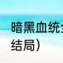 暗黑血统全系列顺序（暗黑血统1隐藏结局）