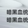 暗黑血统金黄色翅膀的天使怎么打（暗黑血统怎么格挡反击）