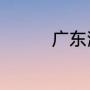 广东潮州安奄特产有哪些