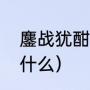 鏖战犹酣的意思（鏖战犹酣的意思是什么）