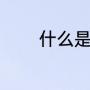 什么是奥数（奥数是指什么）