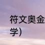 符文奥金棒有用吗（符文奥金棒哪里学）