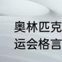 奥林匹克运动的格言是什么（雅典奥运会格言）