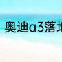 奥迪a3落地价多少（奥迪A3多少钱）