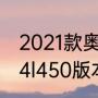 2021款奥迪a4大概什么价位（奥迪a4l450版本大约多少钱）