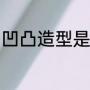凹凸造型是什么意思（什么是凹造型）