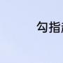 勾指起誓凹凸世界版歌词
