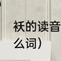 袄的读音是什么（棉袄的袄可以组什么词）