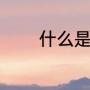 凹凸世界适合女孩看吗