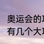 奥运会的项目安排（2022奥林匹克设有几个大项）