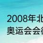 2008年北京奥运会标志的含义（东京奥运会会徽含义）