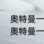 奥特曼一共有多少个，你都认识吗（奥特曼一共有那几个）