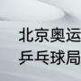 北京奥运会乒乓球几局几胜（奥运会乒乓球局数）