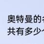奥特曼的名字有哪些?（所有奥特曼一共有多少个形态）