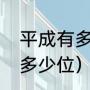 平成有多少位奥特曼（奥特曼家族有多少位）