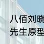 八佰刘晓庆扮演的角色原型（八佰何先生原型）