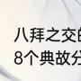 八拜之交的八个典故故事（8拜之交的8个典故分别是什么呢）