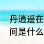 丹逍遥在人间是什么歌（却逍遥在人间是什么歌）