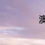 澳大利亚留学条件