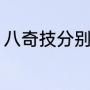 八奇技分别是什么（八奇技实力排行）