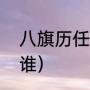 八旗历任旗主名单（汉军八旗旗主是谁）