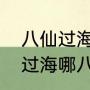 八仙过海的八仙有那几个八仙（八仙过海哪八仙）