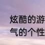 炫酷的游戏名字霸气十足（谁给个霸气的个性游戏名字）