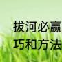 拔河必赢的十大技巧（拔河比赛的技巧和方法）