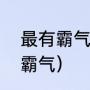 最有霸气的帮派名字（帮派起什么名霸气）
