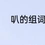 叭的组词是什么（叭组词有哪些）