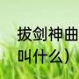 拔剑神曲是什么（罪恶王冠拔剑神曲叫什么）