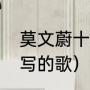 莫文蔚十大经典歌曲（伍佰给刘若英写的歌）