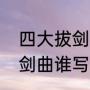 四大拔剑神曲是什么（罪恶王冠的拔剑曲谁写的）
