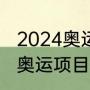 2024奥运会取消哪些项目（被取消的奥运项目什么）